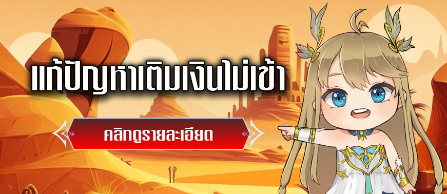 BANNER-WEB-แก้ปัญหาเติมเงิน